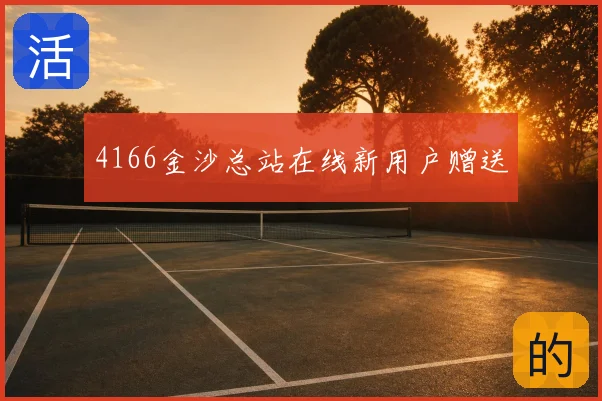 4166金沙总站在线新用户赠送