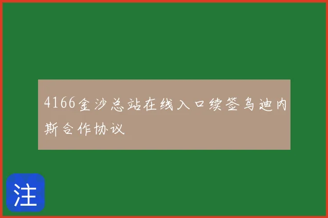 4166金沙总站在线入口续签乌迪内斯合作协议