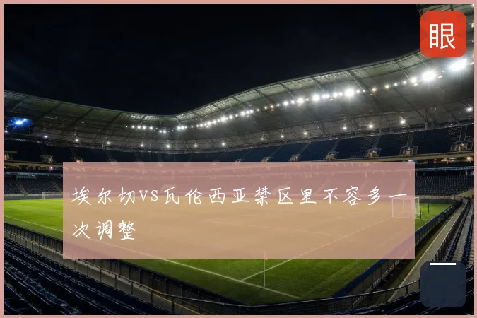 埃尔切vs瓦伦西亚禁区里不容多一次调整