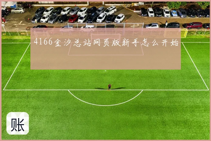 4166金沙总站网页版新手怎么开始