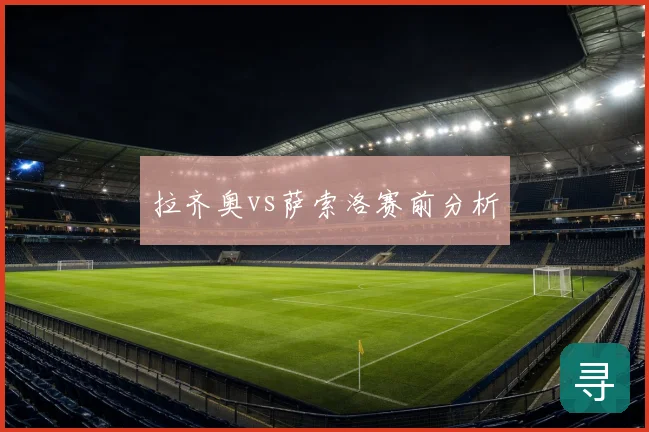 拉齐奥vs萨索洛赛前分析