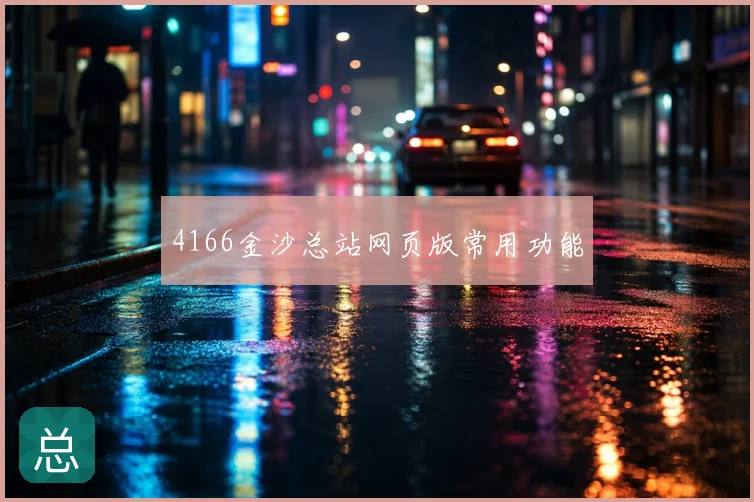 4166金沙总站网页版常用功能