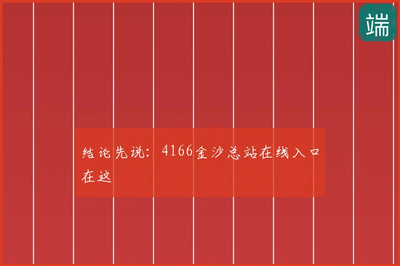 结论先说：4166金沙总站在线入口在这