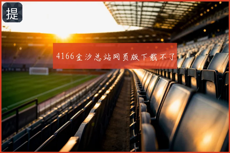 4166金沙总站网页版下载不了